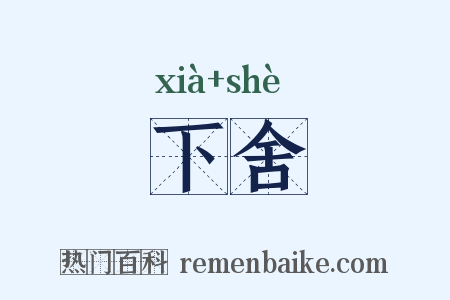 下舍是什么意思的图片
